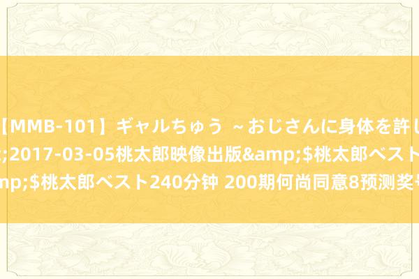 【MMB-101】ギャルちゅう ～おじさんに身体を許した8人～</a>2017-03-05桃太郎映像出版&$桃太郎ベスト240分钟 200期何尚同意8预测奖号：四差异析