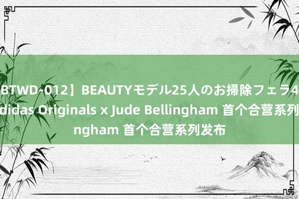 【BTWD-012】BEAUTYモデル25人のお掃除フェラ4時間 adidas Originals x Jude Bellingham 首个合营系列发布