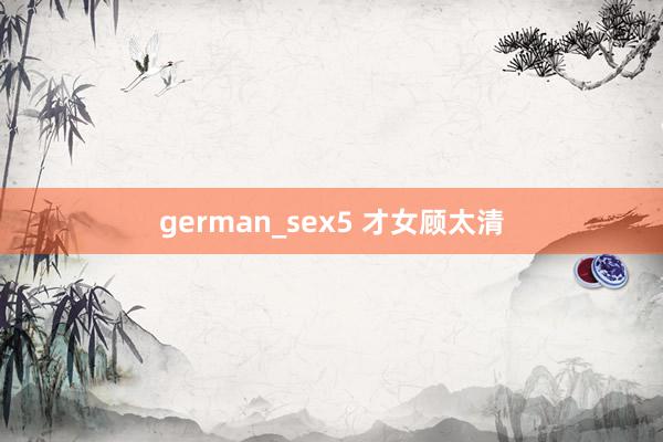 german_sex5 才女顾太清